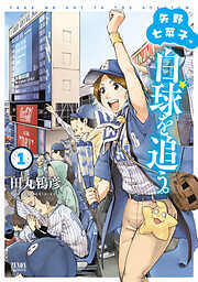 【期間限定　無料お試し版】矢野七菜子、白球を追う。 １