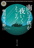 金色の獣 彼方に向かう 恒川光太郎 漫画 無料試し読みなら 電子書籍ストア ブックライブ