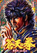 【期間限定　無料お試し版】蒼天の拳
