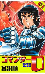 【期間限定　無料お試し版】コマンダー０ 1