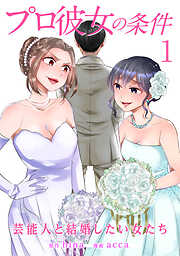 【期間限定　無料お試し版】プロ彼女の条件 芸能人と結婚したい女たち 1巻