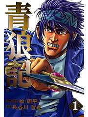 【期間限定　無料お試し版】青狼記　１