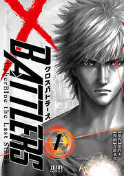【期間限定　無料お試し版】クロスバトラーズ ～Cyber Blue the Last Stand～　１巻