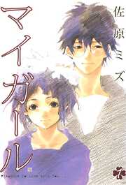 【期間限定　無料お試し版】マイガール　1