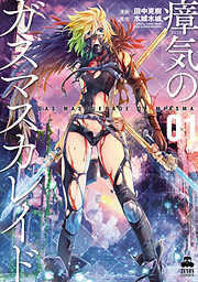 【期間限定　無料お試し版】瘴気のガスマスカレイド １