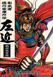 【期間限定　無料お試し版】影武者徳川家康外伝 左近 戦国風雲録　1巻