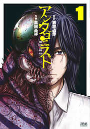 【期間限定　無料お試し版】アンタゴニスト 1巻