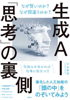 生成AI「思考」の裏側 なぜ賢いのか？ なぜ間違うのか？