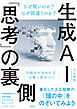 生成AI「思考」の裏側 なぜ賢いのか？ なぜ間違うのか？