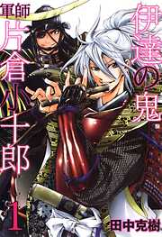 【期間限定　無料お試し版】伊達の鬼　軍師　片倉小十郎　1