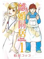 【期間限定　無料お試し版】離婚同居2nd Season　１