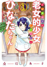 【期間限定　無料お試し版】老女的少女ひなたちゃん １巻