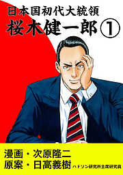 【期間限定　無料お試し版】日本国初代大統領　桜木健一郎　1巻