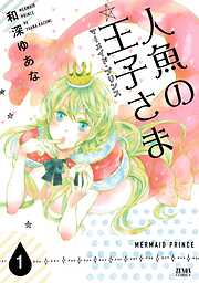 【期間限定　無料お試し版】人魚の王子さま ～マーメイド・プリンス～1巻
