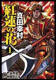 【期間限定　無料お試し版】紅蓮の花 真田幸村 1巻