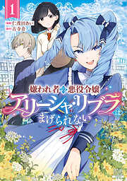 【期間限定　無料お試し版】嫌われ者の悪役令嬢アリーシャ・リブラはまげられない 1巻【特典イラスト付き】