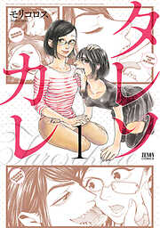 【期間限定　無料お試し版】タレソカレ １巻