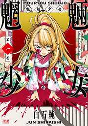 【期間限定　無料お試し版】魍魎少女 1巻
