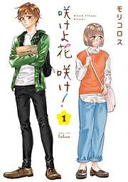【期間限定　無料お試し版】咲けよ花咲け！ 1巻