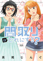 【期間限定　無料お試し版】間取りはどれにする？ 1巻