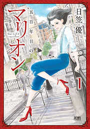 【期間限定　無料お試し版】五百年目のマリオン １