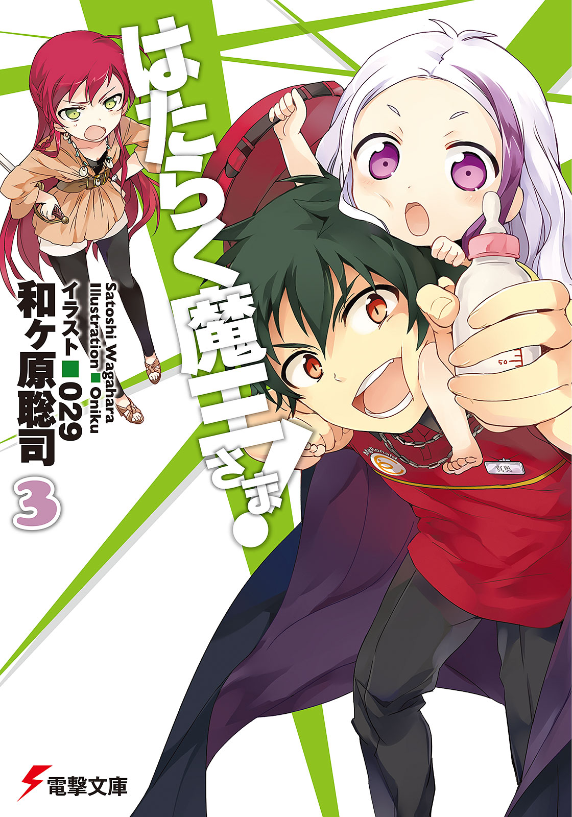 はたらく魔王さま 3 漫画 無料試し読みなら 電子書籍ストア ブックライブ