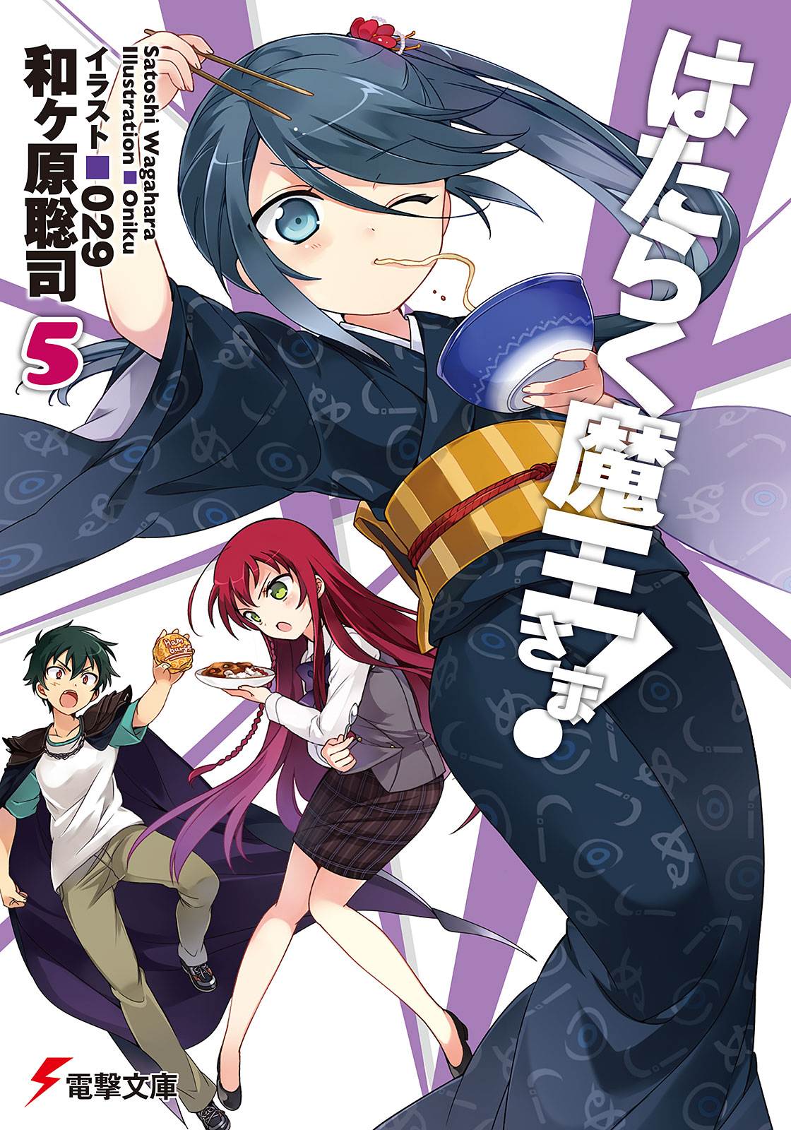 はたらく魔王さま！5 - 和ヶ原聡司/029 - 漫画・ラノベ（小説）・無料