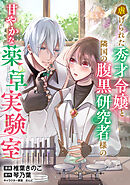虐げられた秀才令嬢と隣国の腹黒研究者様の甘やかな薬草実験室【単話版】１１