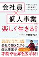 会社員×個人事業で楽しく生きる！