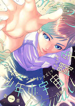 少年小宇宙闘争 第一塁