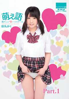 萌え語  胸キュン♡ハイスクール　田丸みく part1