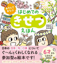 あそんでまなぶ　はじめてのきせつえほん