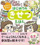 あそんでまなぶ　はじめてのきせつえほん