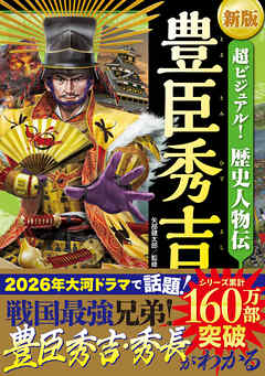 新版　超ビジュアル！歴史人物伝 豊臣秀吉