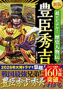新版　超ビジュアル！歴史人物伝 豊臣秀吉