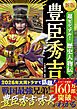 新版　超ビジュアル！歴史人物伝 豊臣秀吉
