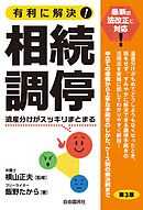 有利に解決！相続調停（第３版）
