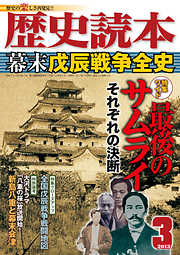 歴史読本2013年3月号電子特別版「幕末戊辰戦争全史」