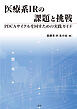 医療系IRの課題と挑戦