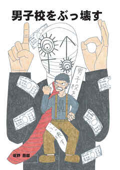 男子校をぶっ壊す
