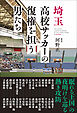 埼玉高校サッカーの復権を担う男たち