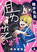 椎木先生はパンツを狙われています(2)