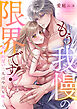 もう我慢の限界です！～交われない二人は今日も疼く～(1)