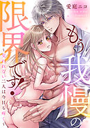 もう我慢の限界です！～交われない二人は今日も疼く～(3)