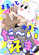 まるっと中までだ～い好き！(1)