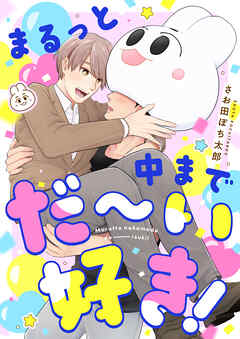 まるっと中までだ～い好き！(4)