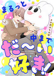 まるっと中までだ～い好き！