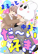 まるっと中までだ～い好き！(4)