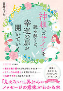 神様からのサインを読み解くと、幸運の扉が開いていく