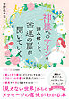 神様からのサインを読み解くと、幸運の扉が開いていく